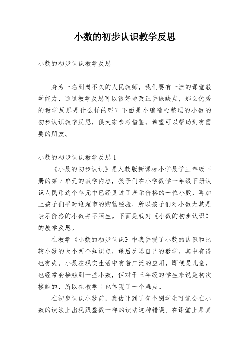 小数的初步认识教学反思_1