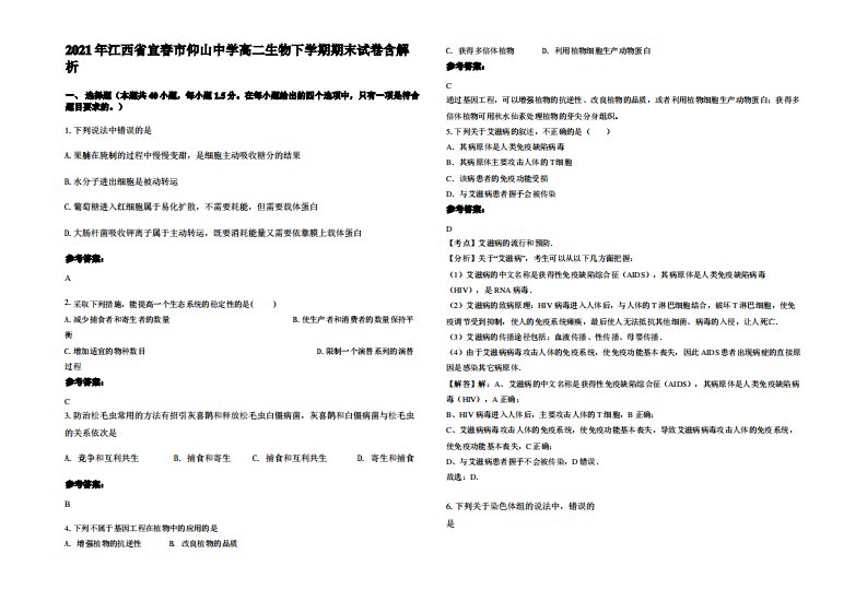 2021年江西省宜春市仰山中学高二生物下学期期末试卷含解析