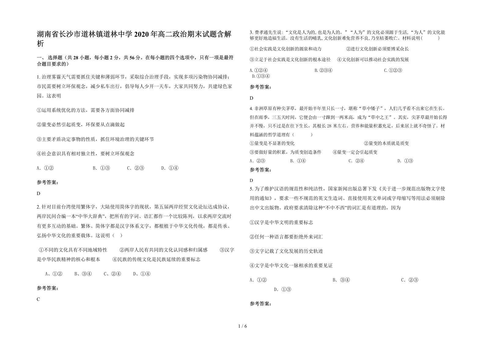 湖南省长沙市道林镇道林中学2020年高二政治期末试题含解析