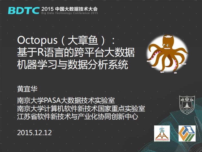 Octopus（大章鱼）：基于R语言的跨平台大数据机器学习与数据分析系统-南京大学