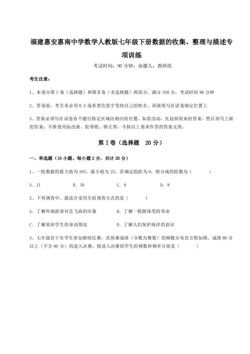 滚动提升练习福建惠安惠南中学数学人教版七年级下册数据的收集、整理与描述专项训练A卷（详解版）