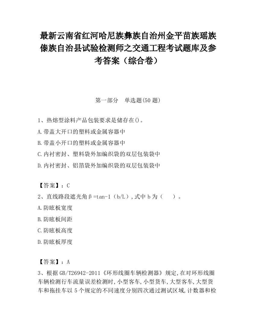 最新云南省红河哈尼族彝族自治州金平苗族瑶族傣族自治县试验检测师之交通工程考试题库及参考答案（综合卷）