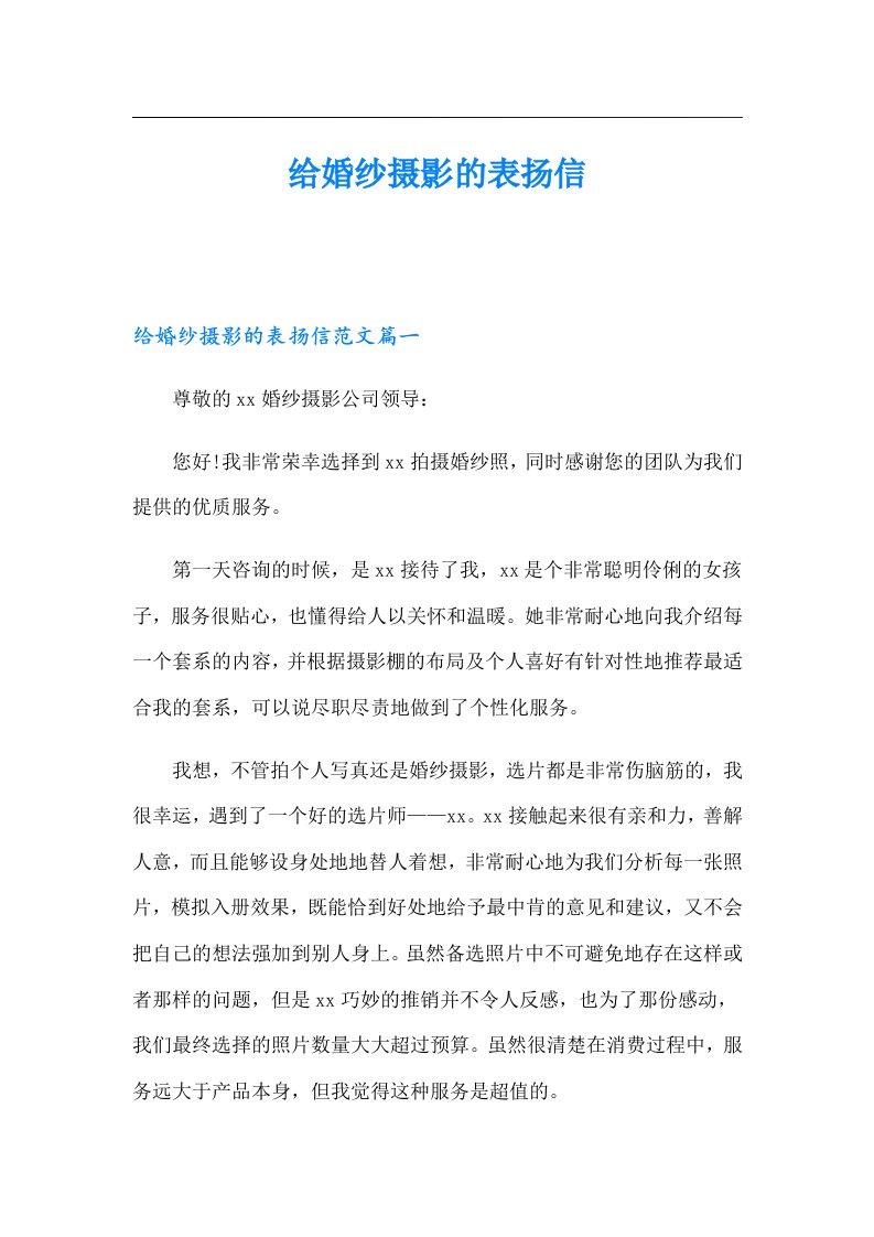 给婚纱摄影的表扬信