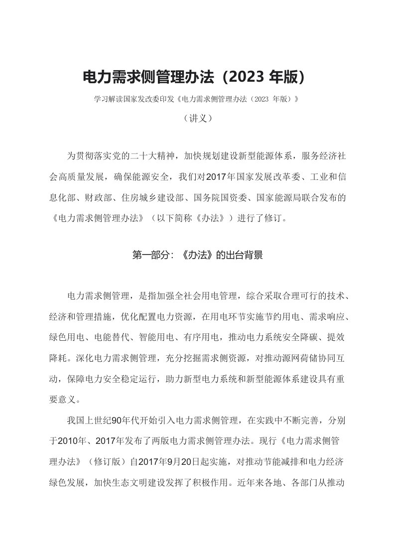 学习解读电力需求侧管理办法2023年版教案