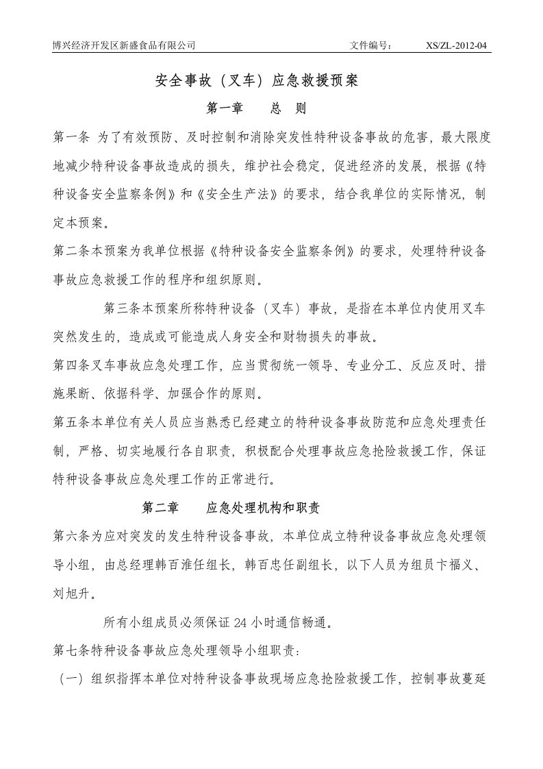 叉车安全事故应急救援预案