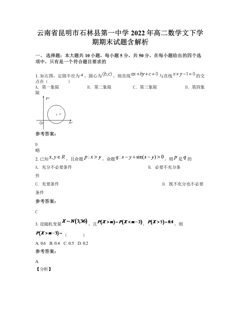 云南省昆明市石林县第一中学2022年高二数学文下学期期末试题含解析