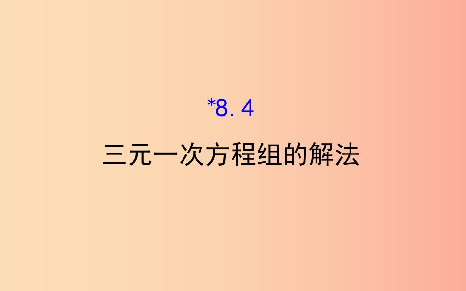 2019版七年级数学下册第八章二元一次方程组8.4三元一次方程组的解法教学课件2