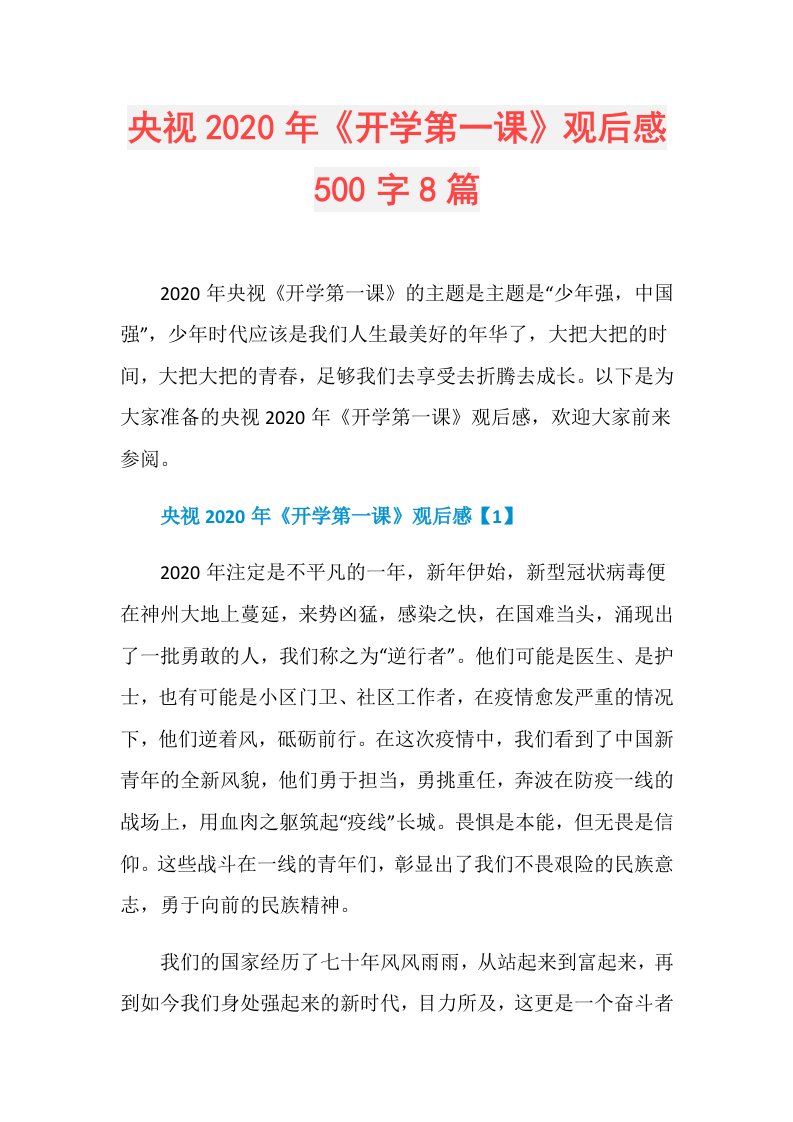 央视年《开学第一课》观后感500字8篇