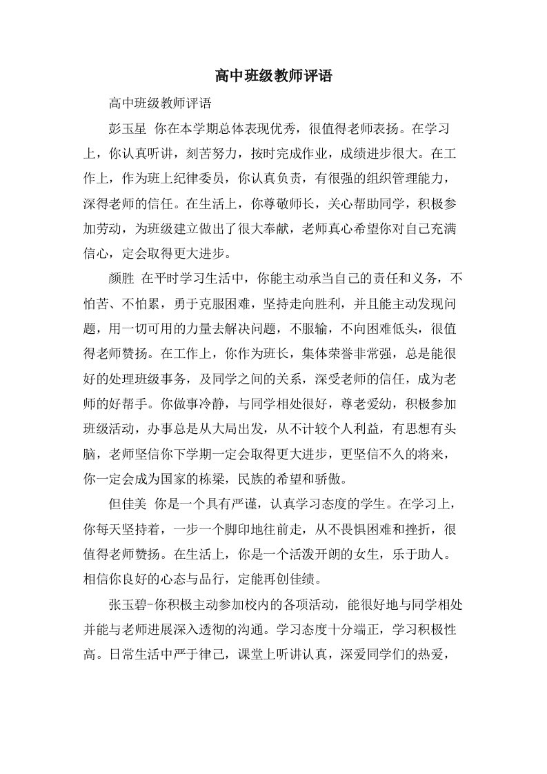 高中班级教师评语