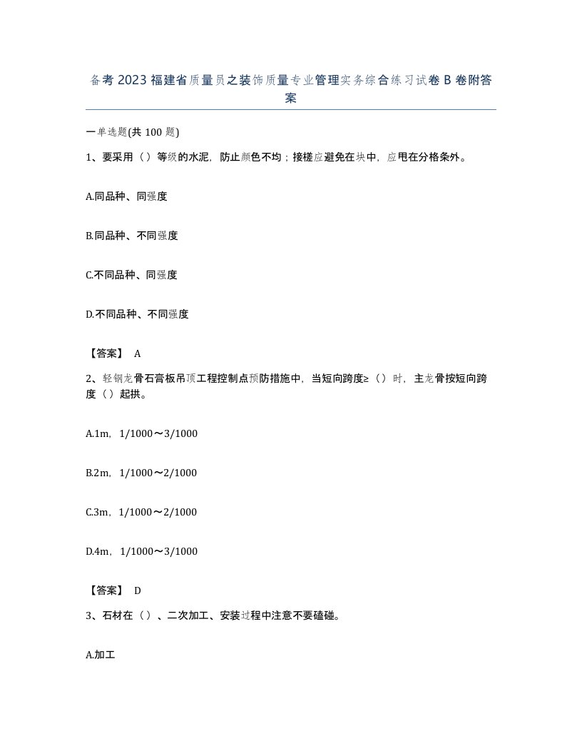 备考2023福建省质量员之装饰质量专业管理实务综合练习试卷B卷附答案