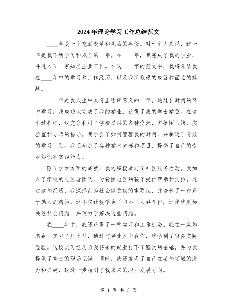 2024年理论学习工作总结范文