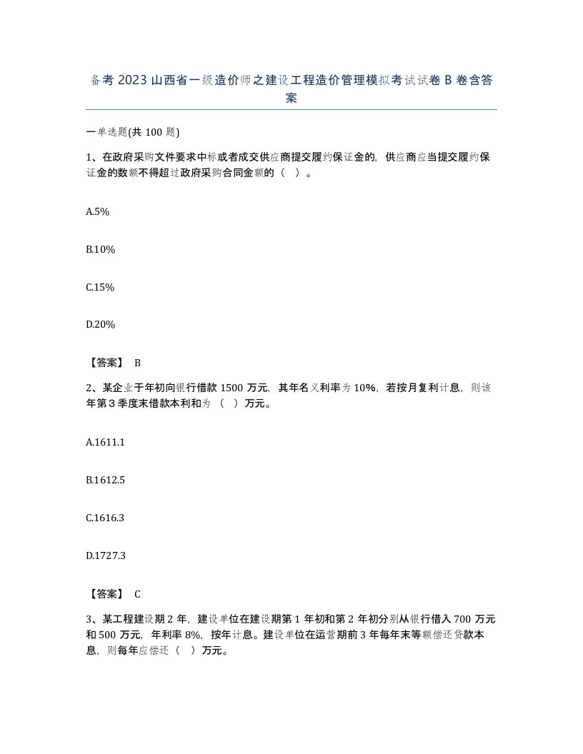 备考2023山西省一级造价师之建设工程造价管理模拟考试试卷B卷含答案