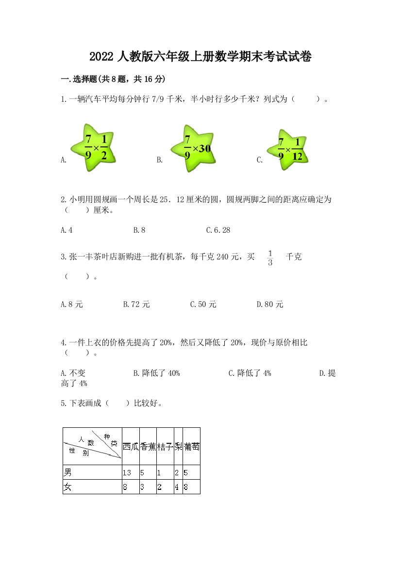 2022人教版六年级上册数学期末考试试卷附答案（预热题）