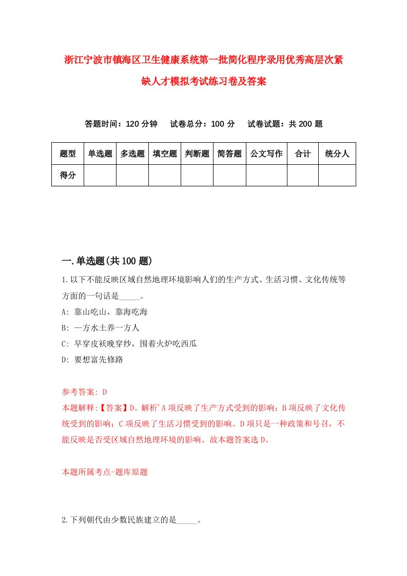 浙江宁波市镇海区卫生健康系统第一批简化程序录用优秀高层次紧缺人才模拟考试练习卷及答案第7期