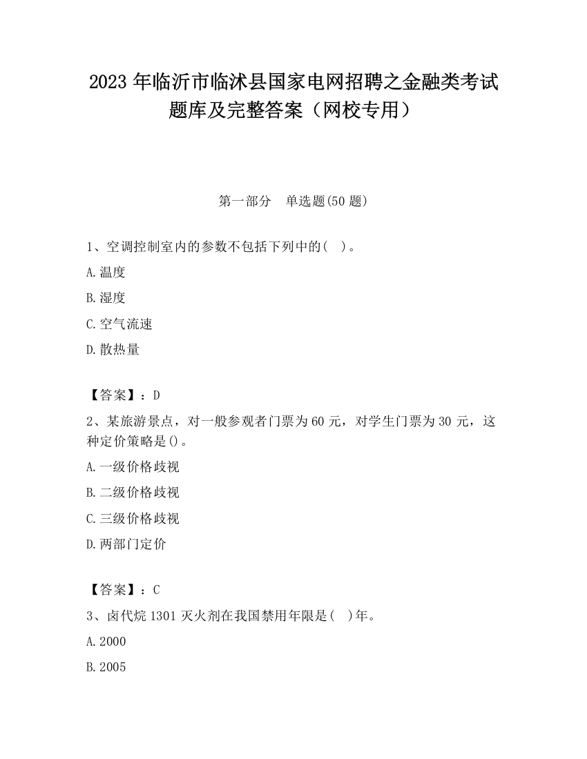 2023年临沂市临沭县国家电网招聘之金融类考试题库及完整答案（网校专用）