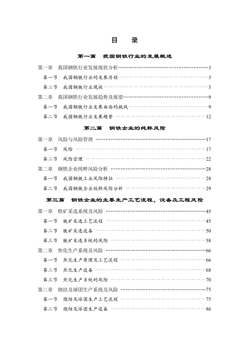 我国钢铁行业的发展概述