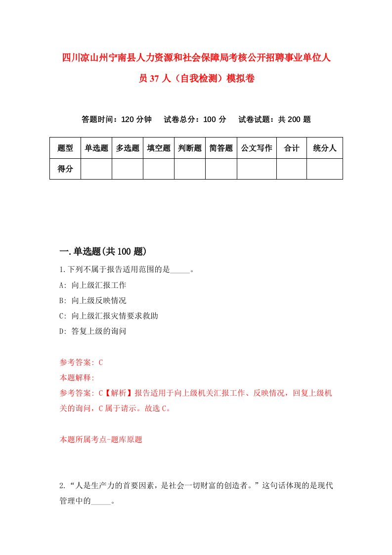 四川凉山州宁南县人力资源和社会保障局考核公开招聘事业单位人员37人自我检测模拟卷第3版