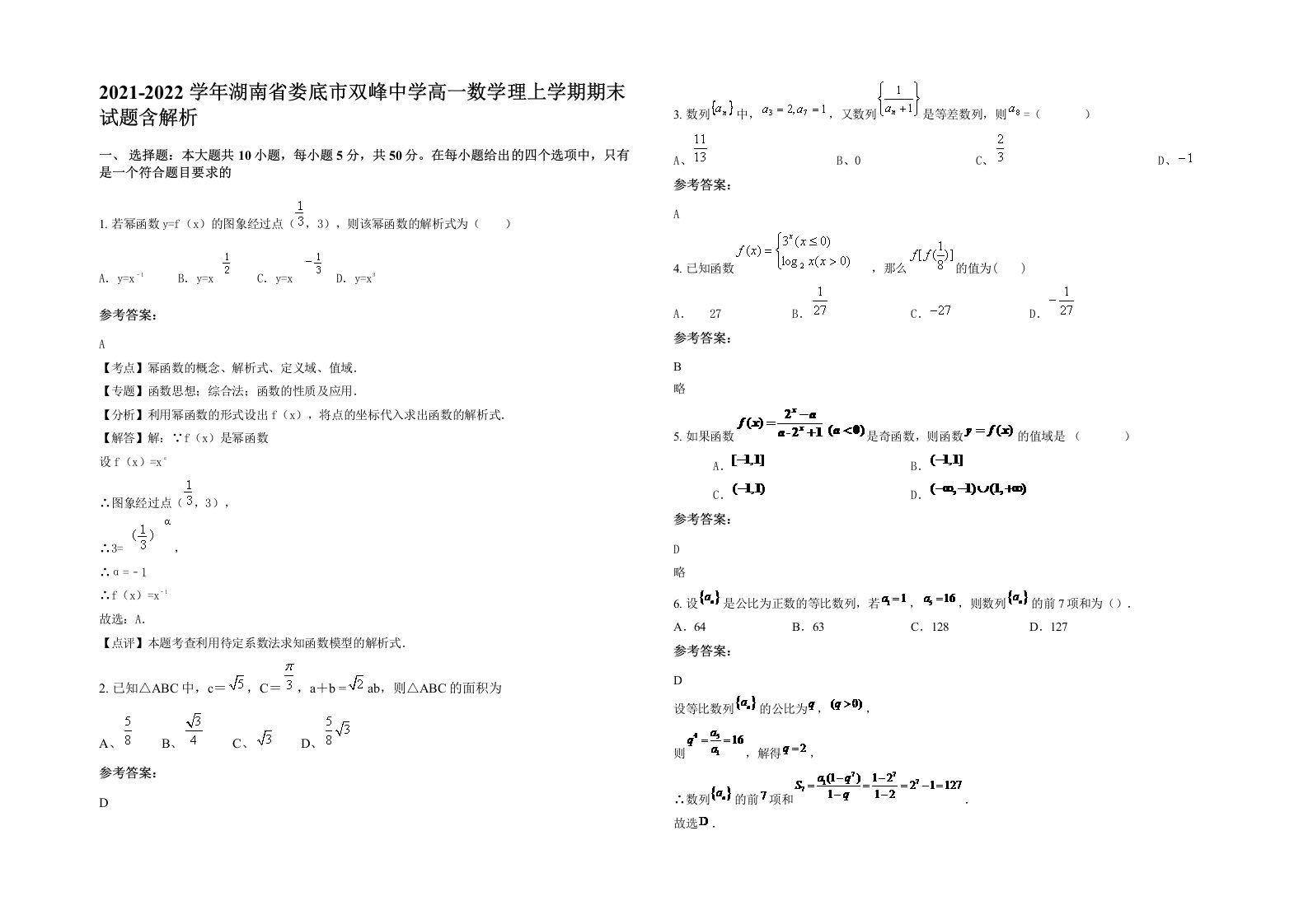 2021-2022学年湖南省娄底市双峰中学高一数学理上学期期末试题含解析