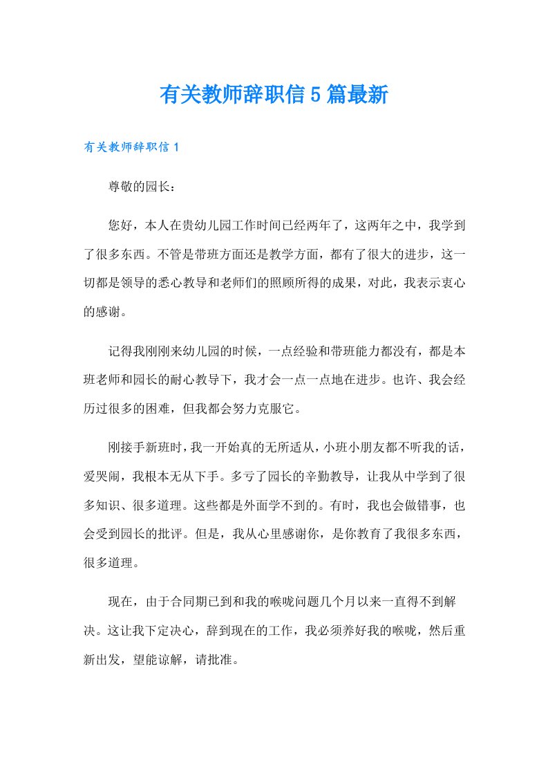 有关教师辞职信5篇最新