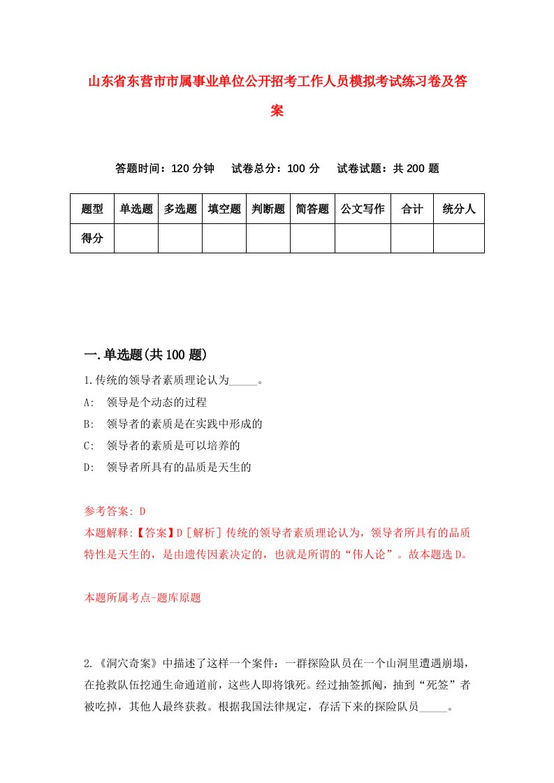 山东省东营市市属事业单位公开招考工作人员模拟考试练习卷及答案第7期