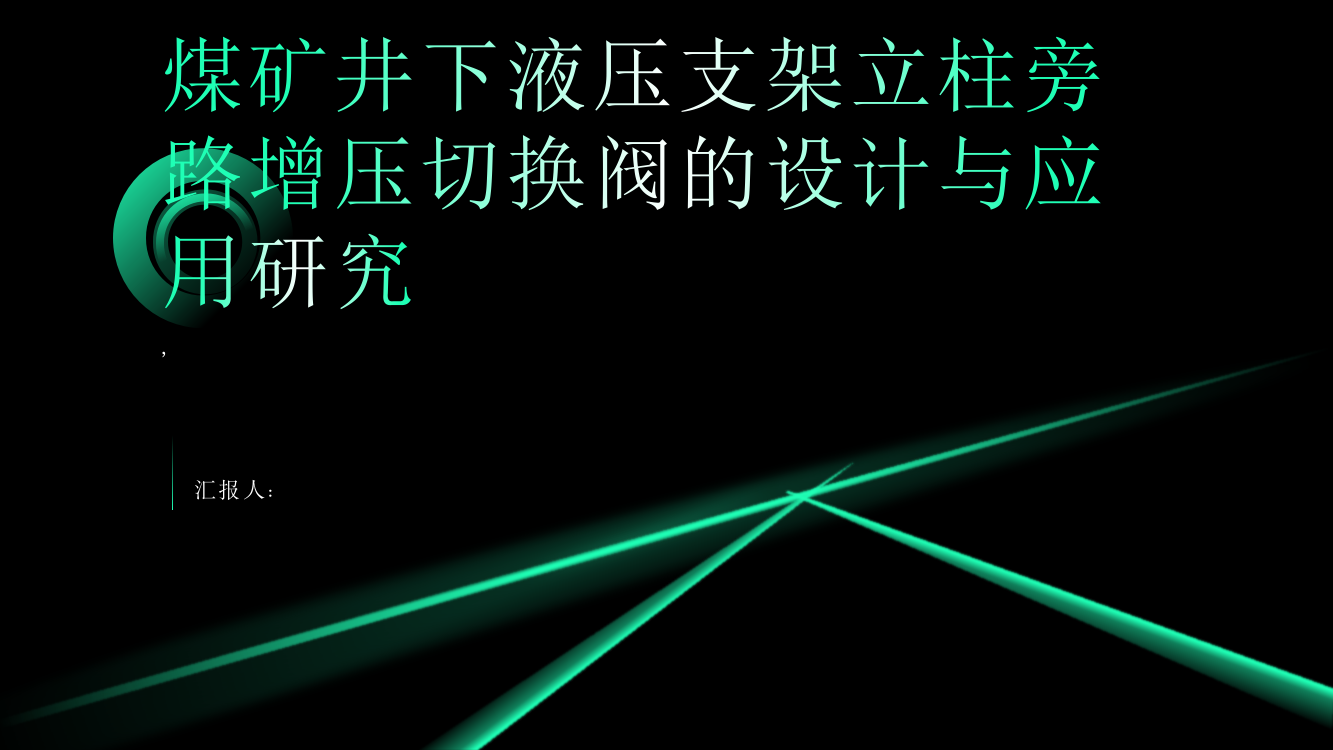 煤矿井下液压支架立柱旁路增压切换阀的设计与应用研究