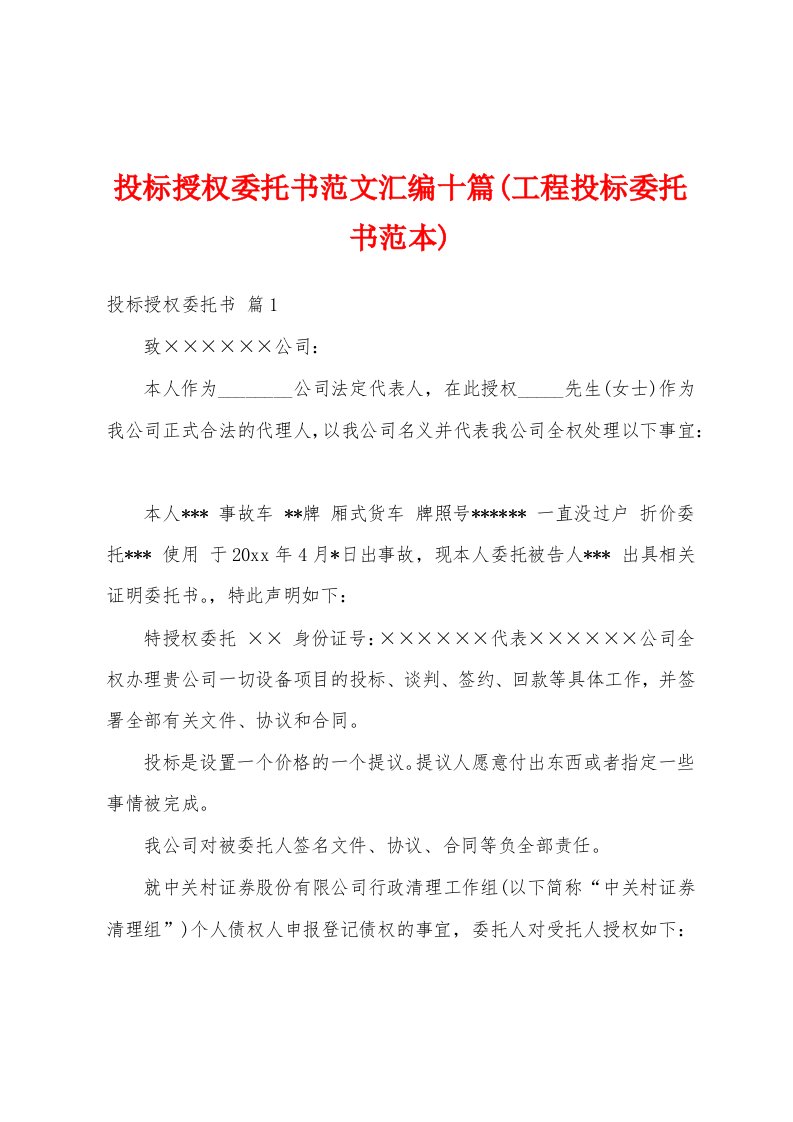 投标授权委托书范文汇编十篇(工程投标委托书范本)