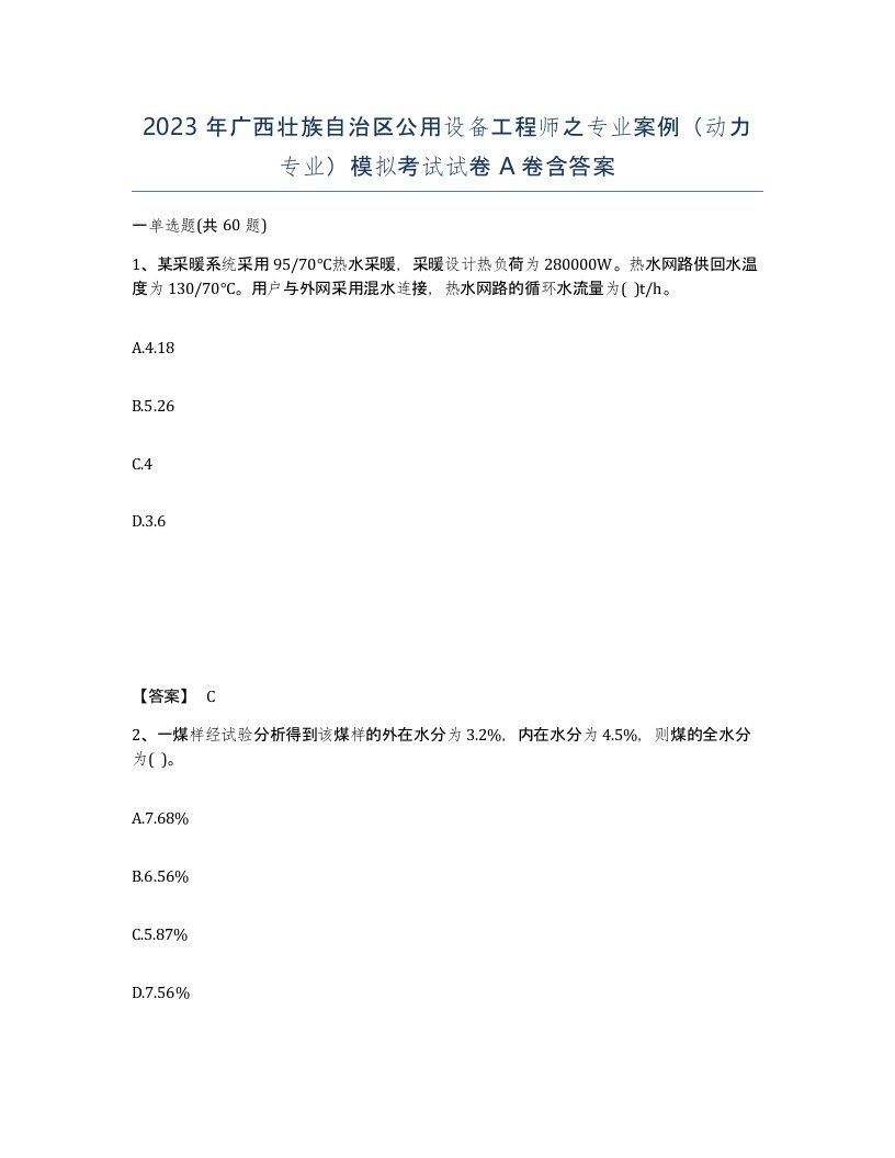 2023年广西壮族自治区公用设备工程师之专业案例动力专业模拟考试试卷A卷含答案