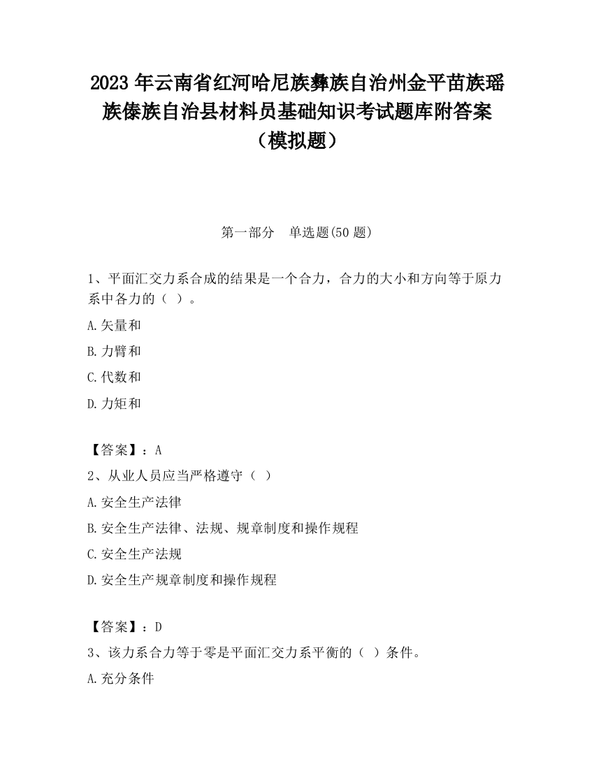 2023年云南省红河哈尼族彝族自治州金平苗族瑶族傣族自治县材料员基础知识考试题库附答案（模拟题）