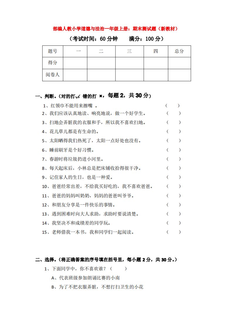 部编人教小学道德与法治一年级上册：期末测试题(新教材)