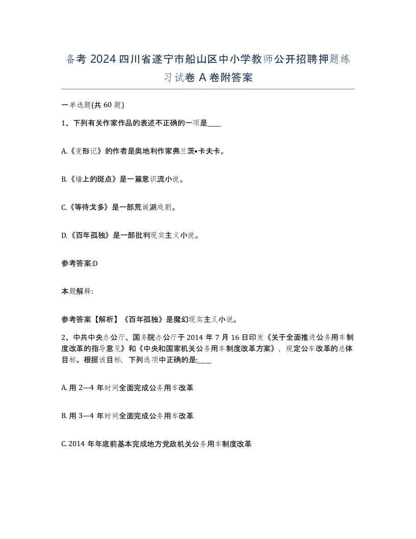 备考2024四川省遂宁市船山区中小学教师公开招聘押题练习试卷A卷附答案