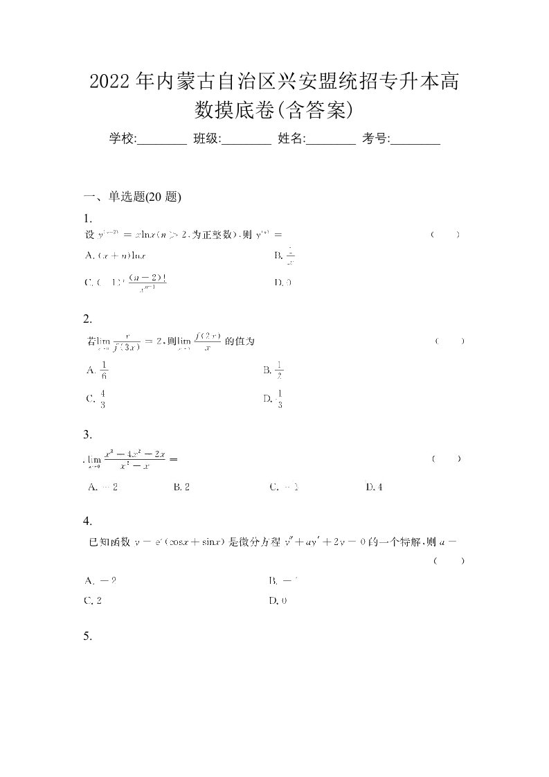 2022年内蒙古自治区兴安盟统招专升本高数摸底卷含答案