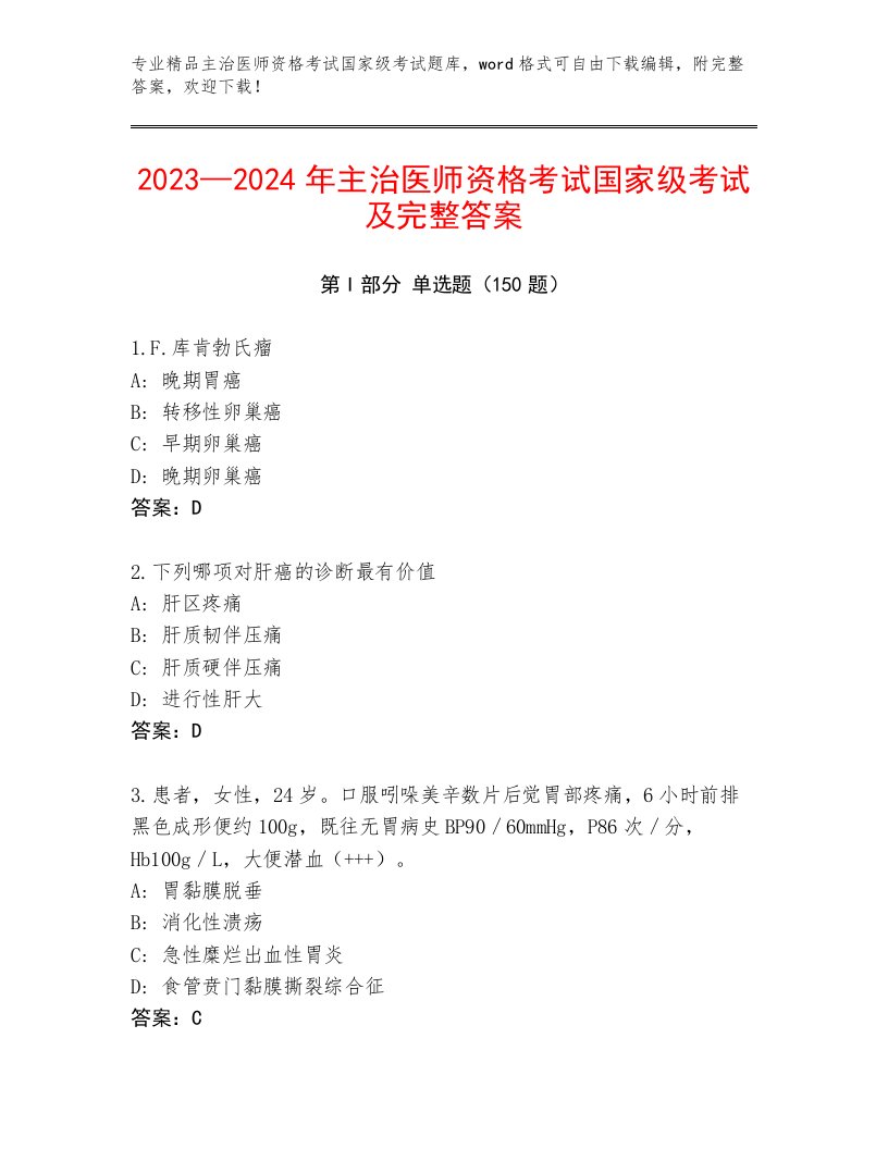 2023—2024年主治医师资格考试国家级考试有完整答案