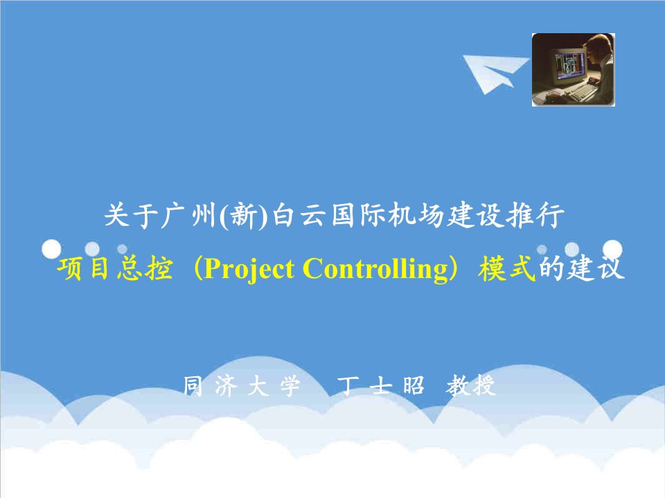 项目管理-关于广州新白云国际机场建设推行项目总控Project