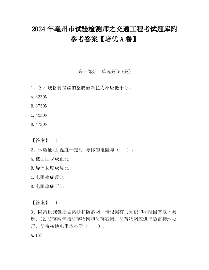 2024年亳州市试验检测师之交通工程考试题库附参考答案【培优A卷】