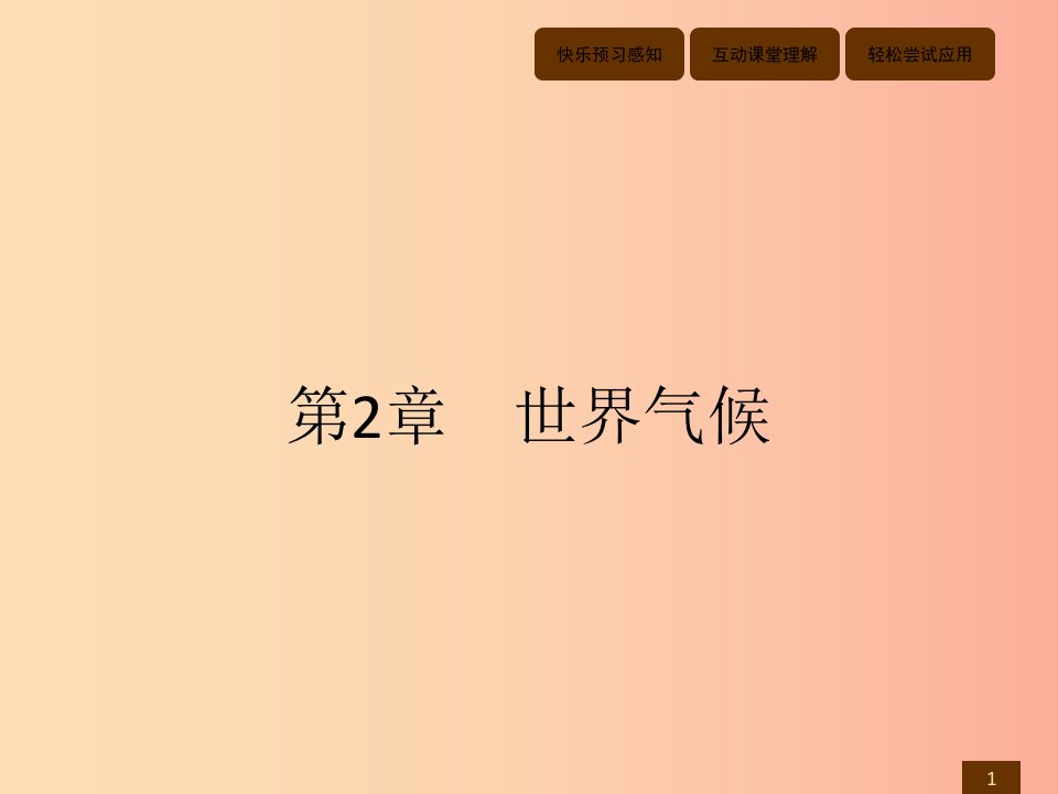 八年级地理上册2.1世界的气温和降水第1课时世界的气温课件中图版