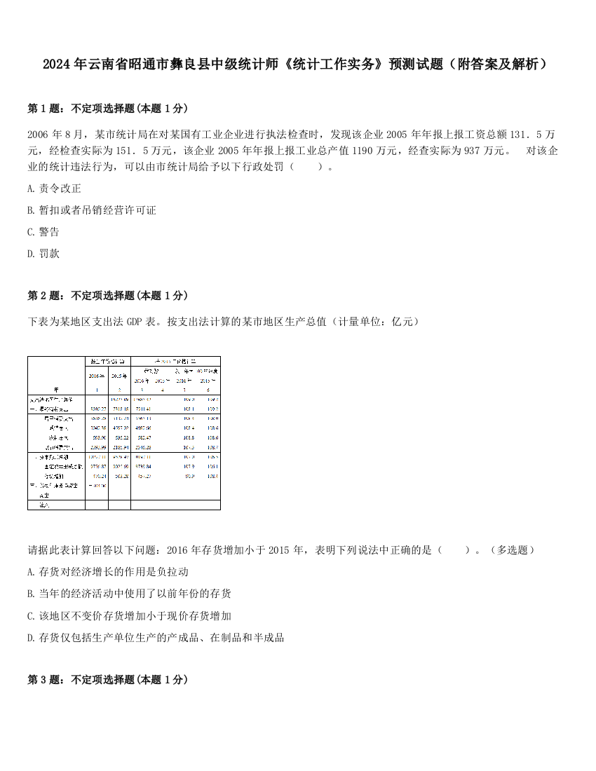 2024年云南省昭通市彝良县中级统计师《统计工作实务》预测试题（附答案及解析）