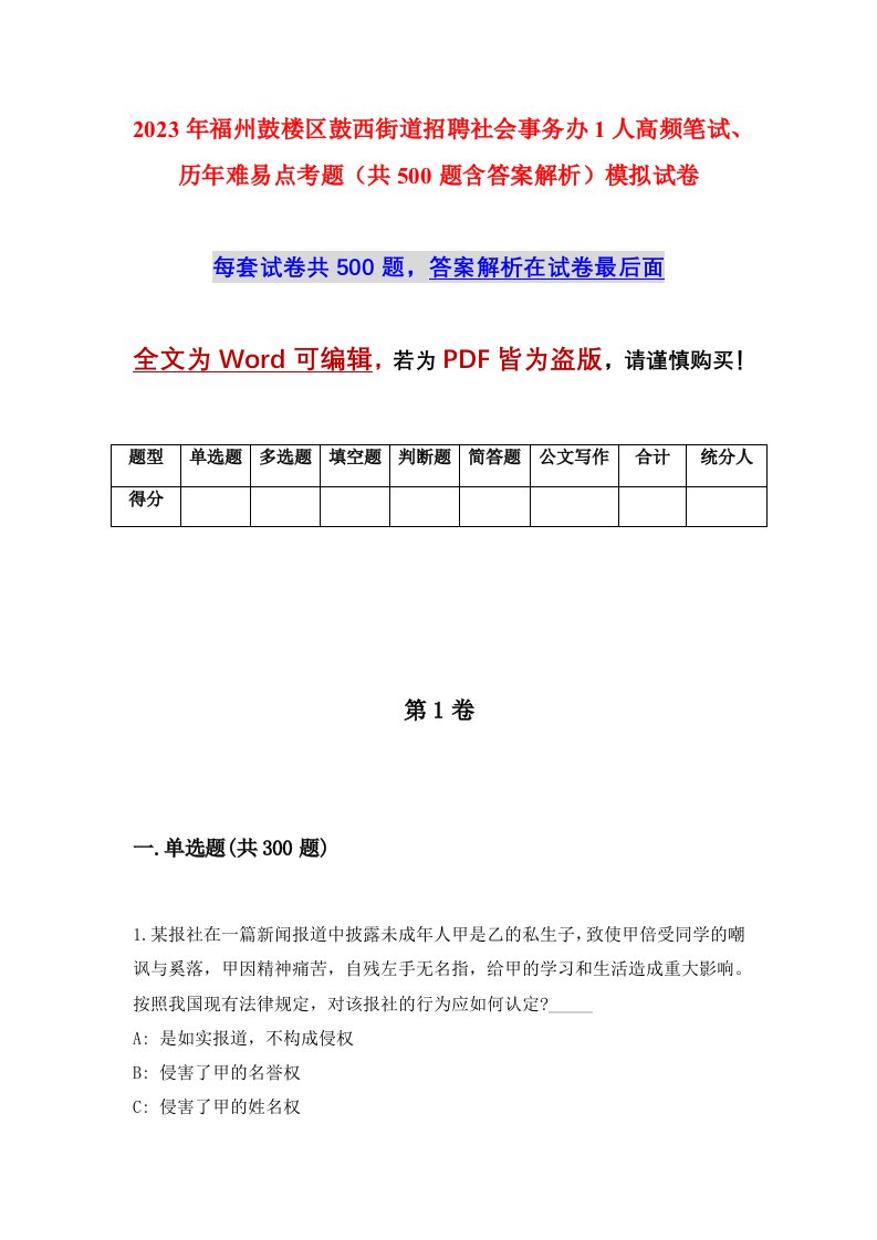 2023年福州鼓楼区鼓西街道招聘社会事务办1人高频笔试历年难易点考题共500题含答案解析模拟试卷