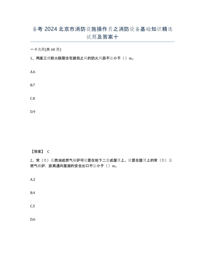 备考2024北京市消防设施操作员之消防设备基础知识试题及答案十