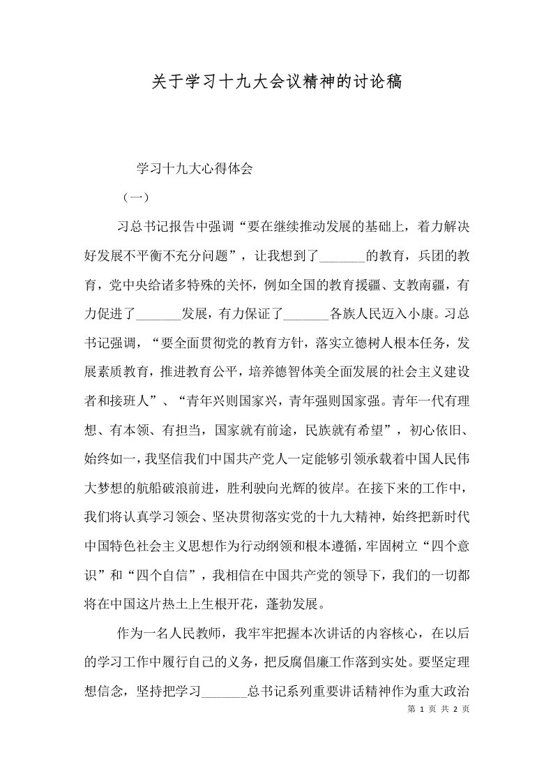 关于学习十九大会议精神的讨论稿（一）