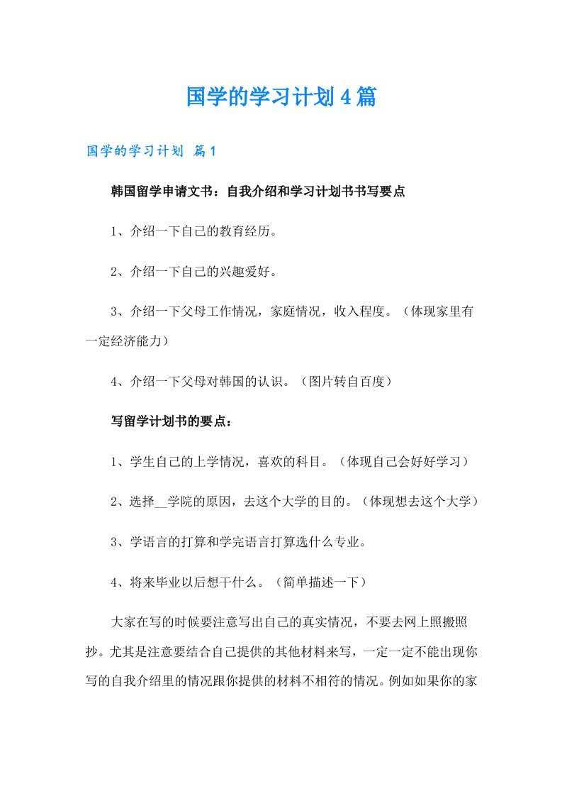 国学的学习计划4篇（模板）