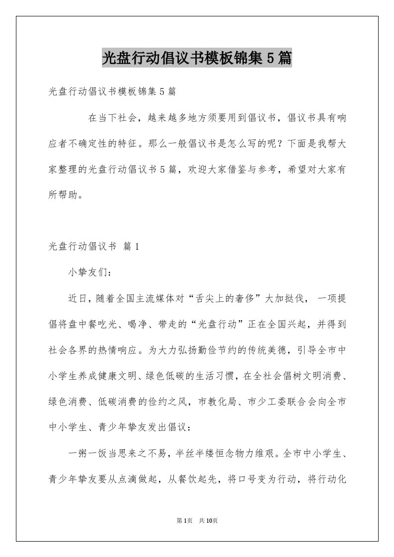 光盘行动倡议书模板锦集5篇范文