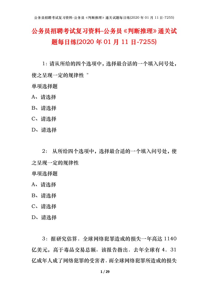 公务员招聘考试复习资料-公务员判断推理通关试题每日练2020年01月11日-7255