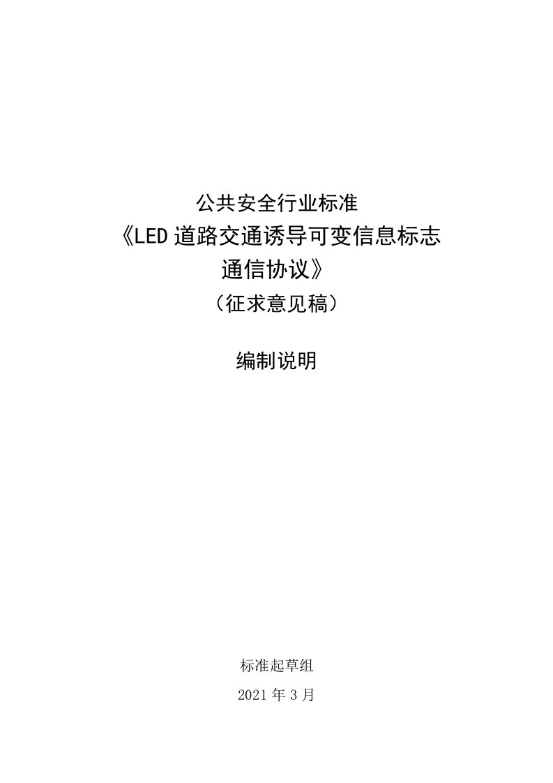 公共安全行业标准《led道路交通诱导可变信息标志通信协议》