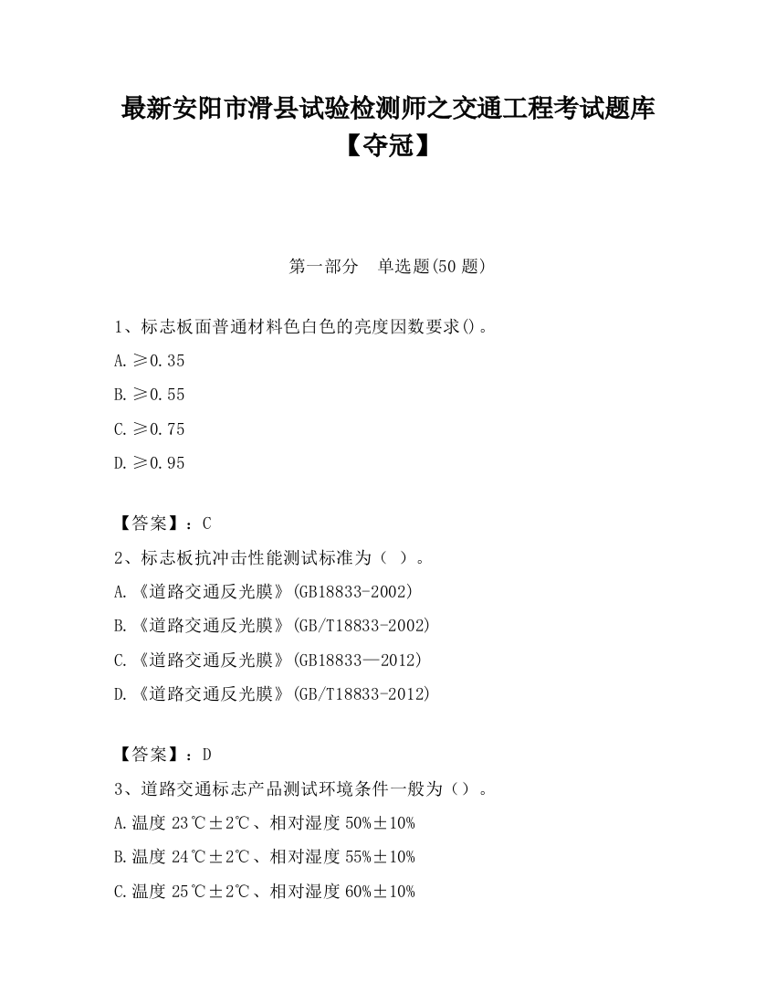 最新安阳市滑县试验检测师之交通工程考试题库【夺冠】