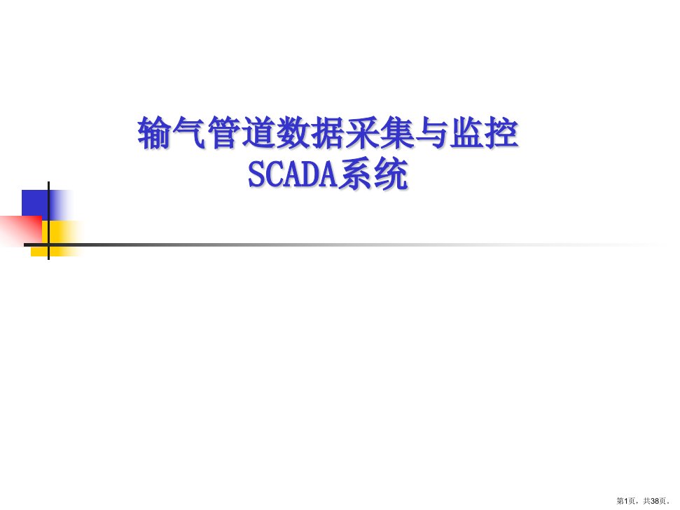 SCADA系统培训