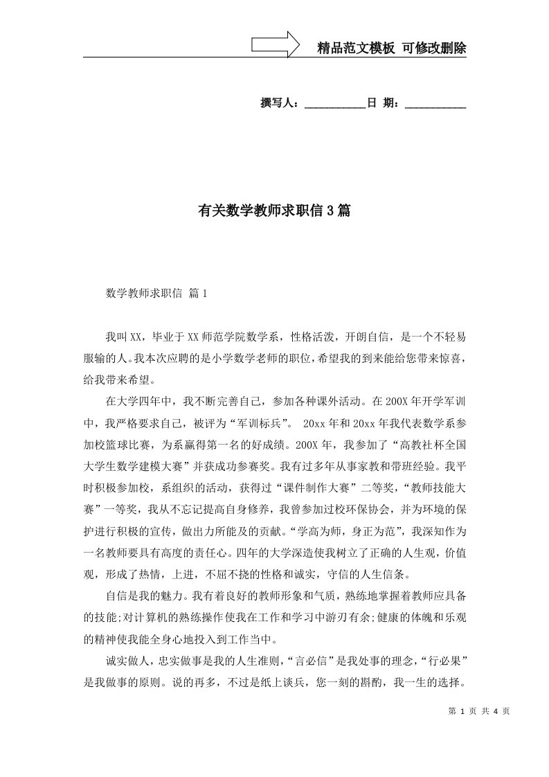 有关数学教师求职信3篇