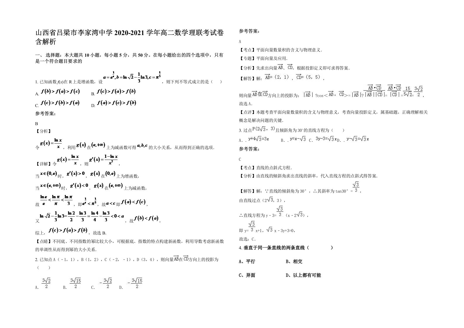 山西省吕梁市李家湾中学2020-2021学年高二数学理联考试卷含解析