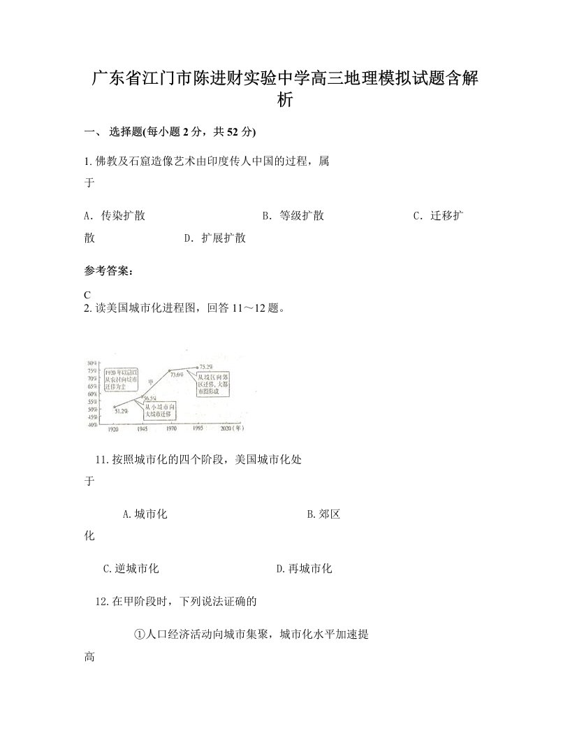 广东省江门市陈进财实验中学高三地理模拟试题含解析