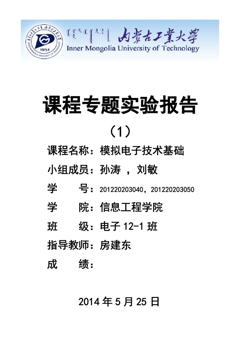 模拟电子电路仿真和实测实验方案的设计实验报告副本