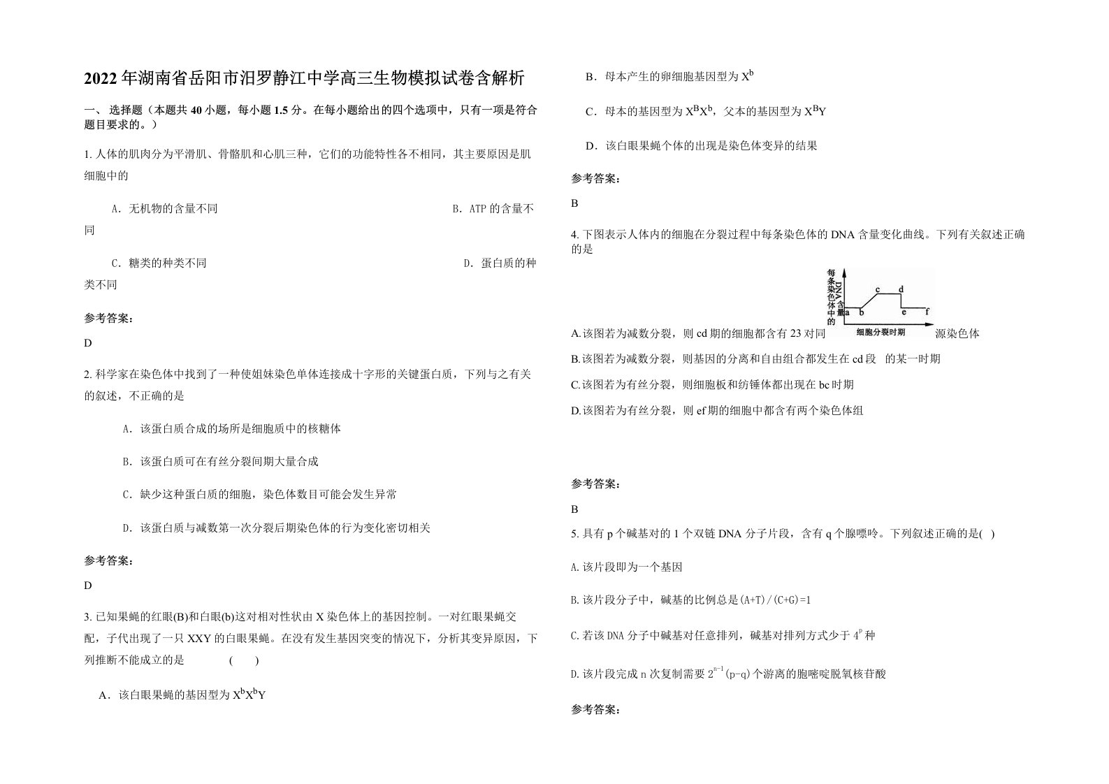 2022年湖南省岳阳市汨罗静江中学高三生物模拟试卷含解析